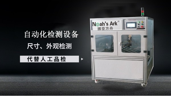 缺陷檢測設備選購注意什麽問題？